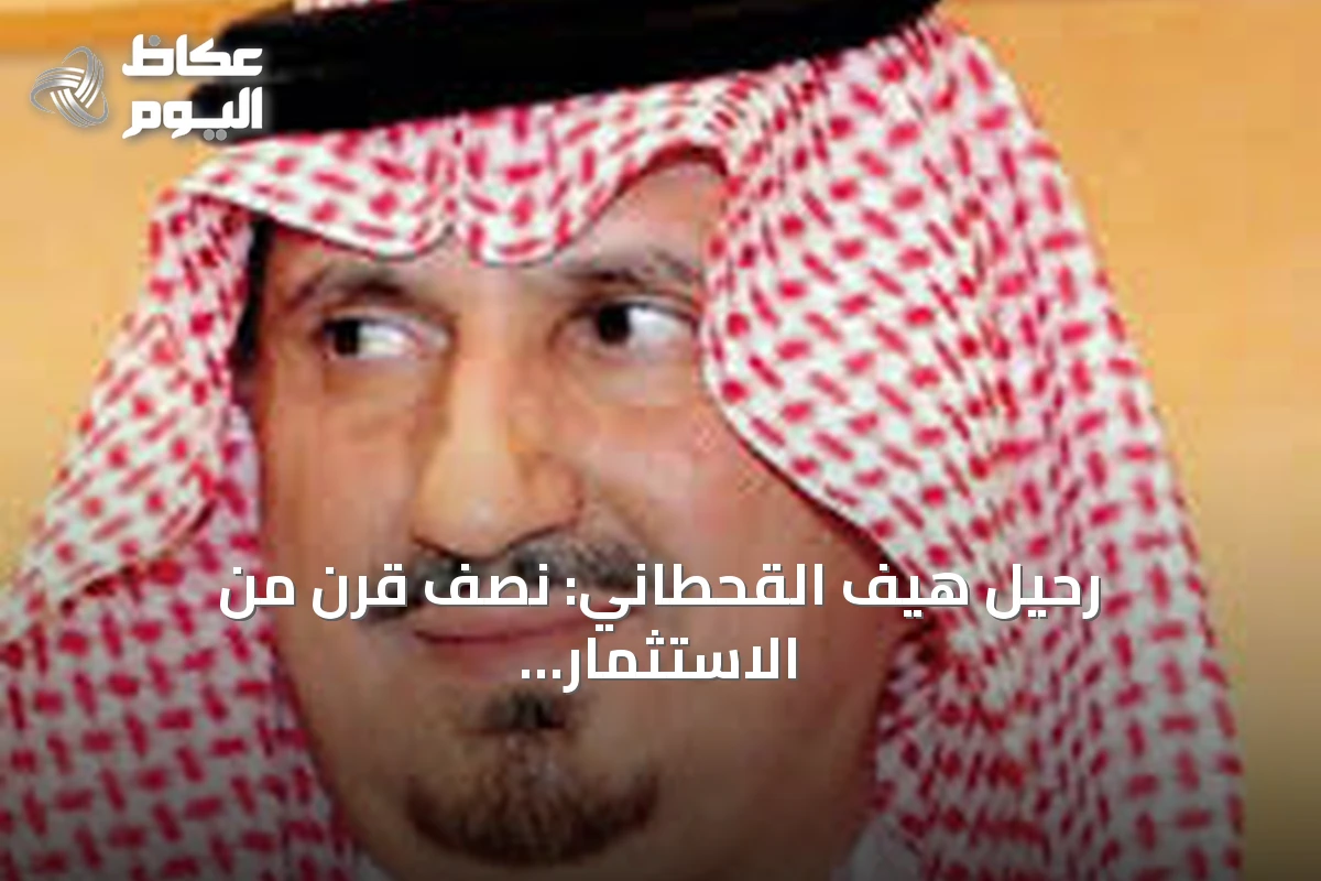 رحيل هيف القحطاني: نصف قرن من الاستثمار والعمل الخيري في السعودية