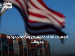 الولايات المتحدة تفرض رسوماً جمركية جديدة تغطي 99.4% من وارداتها