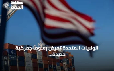 الولايات المتحدة تفرض رسوماً جمركية جديدة تغطي 99.4% من وارداتها