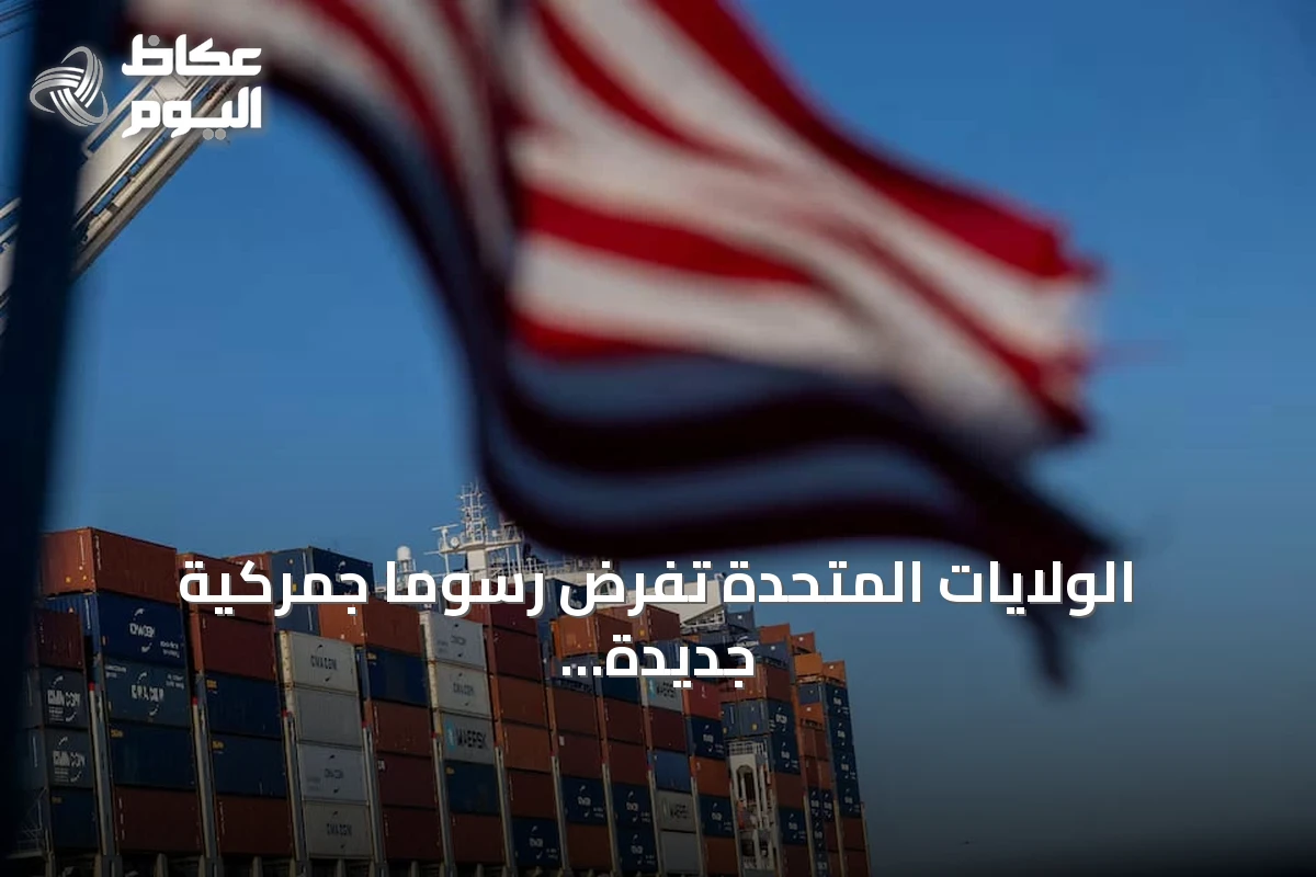 الولايات المتحدة تفرض رسوماً جمركية جديدة تغطي 99.4% من وارداتها