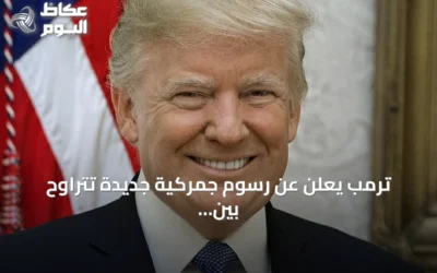 ترمب يعلن عن رسوم جمركية جديدة تتراوح بين 10% و12.5% على الشركاء التجاريين الرئيسيين للولايات المتحدة