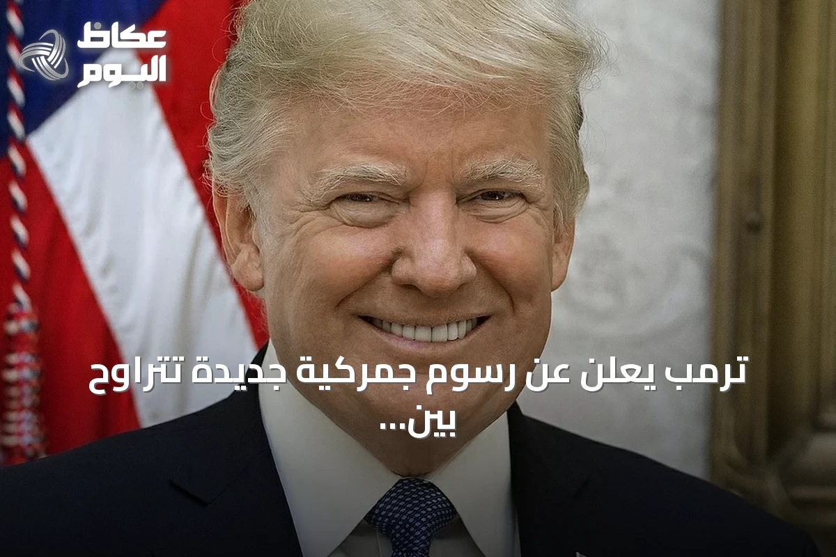 ترمب يعلن عن رسوم جمركية جديدة تتراوح بين 10% و12.5% على الشركاء التجاريين الرئيسيين للولايات المتحدة