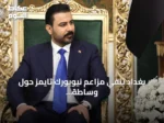 بغداد تنفي مزاعم نيويورك تايمز حول وساطة بين طهران وواشنطن