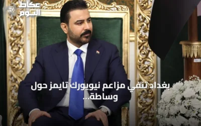 بغداد تنفي مزاعم نيويورك تايمز حول وساطة بين طهران وواشنطن