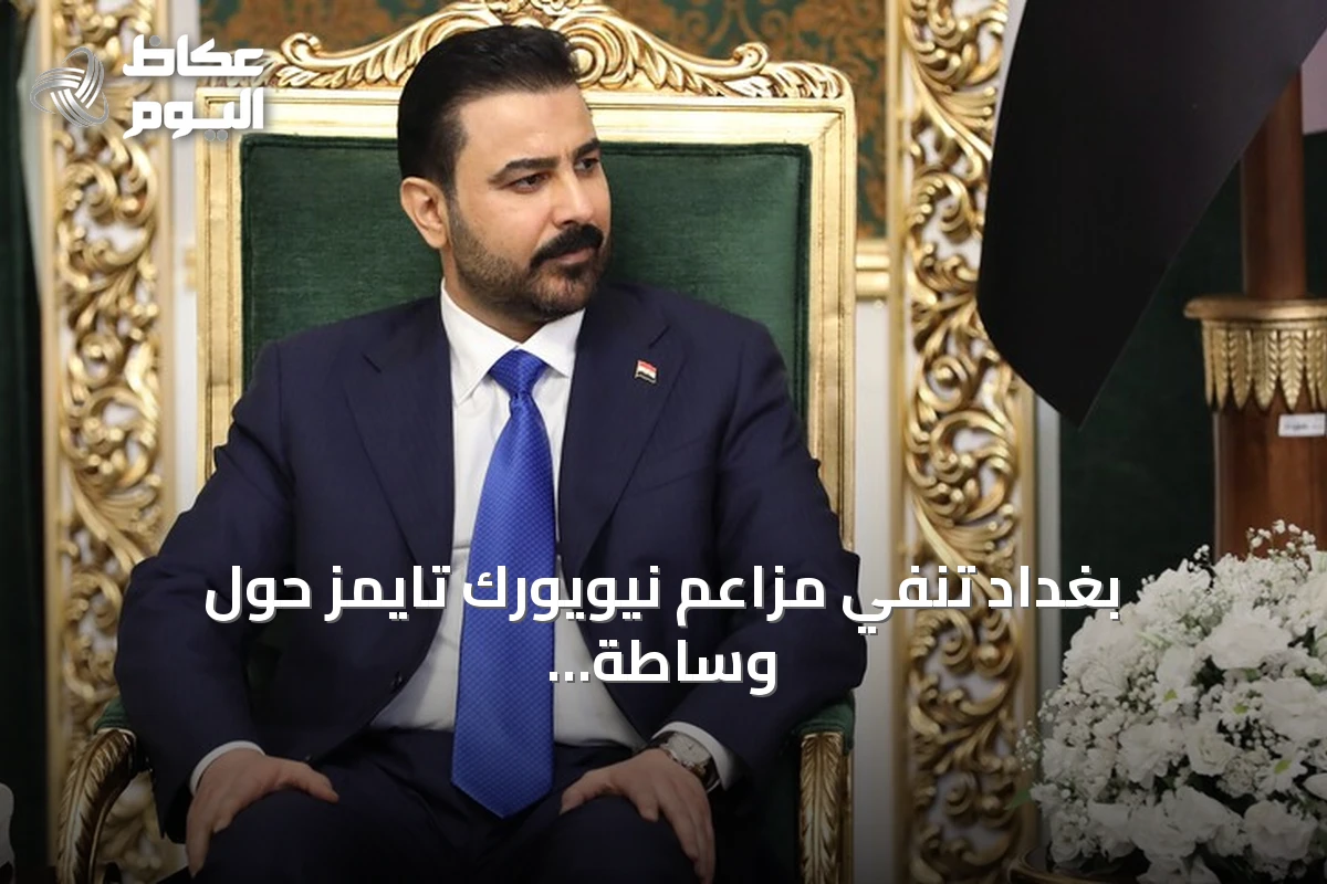 بغداد تنفي مزاعم نيويورك تايمز حول وساطة بين طهران وواشنطن