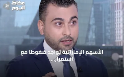 الأسهم الإماراتية تواجه ضغوطًا مع استمرار الحذر الاستثماري