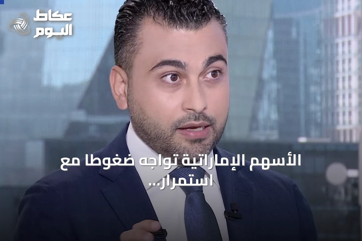 الأسهم الإماراتية تواجه ضغوطًا مع استمرار الحذر الاستثماري