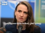رومانيا تعلن إسقاط طائرة مسيرة بعد اختراقها مجالها الجوي