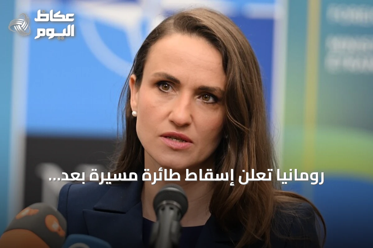 رومانيا تعلن إسقاط طائرة مسيرة بعد اختراقها مجالها الجوي