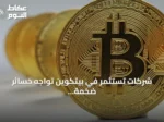 شركات تستثمر في بيتكوين تواجه خسائر ضخمة بعد تراجع العملة