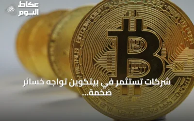 شركات تستثمر في بيتكوين تواجه خسائر ضخمة بعد تراجع العملة