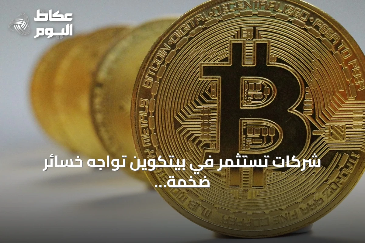 شركات تستثمر في بيتكوين تواجه خسائر ضخمة بعد تراجع العملة