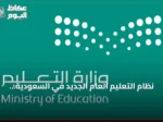نظام التعليم العام الجديد في السعودية: أبرز التعديلات وآليات التنفيذ