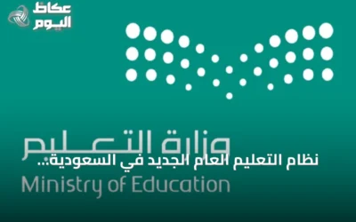 نظام التعليم العام الجديد في السعودية: أبرز التعديلات وآليات التنفيذ