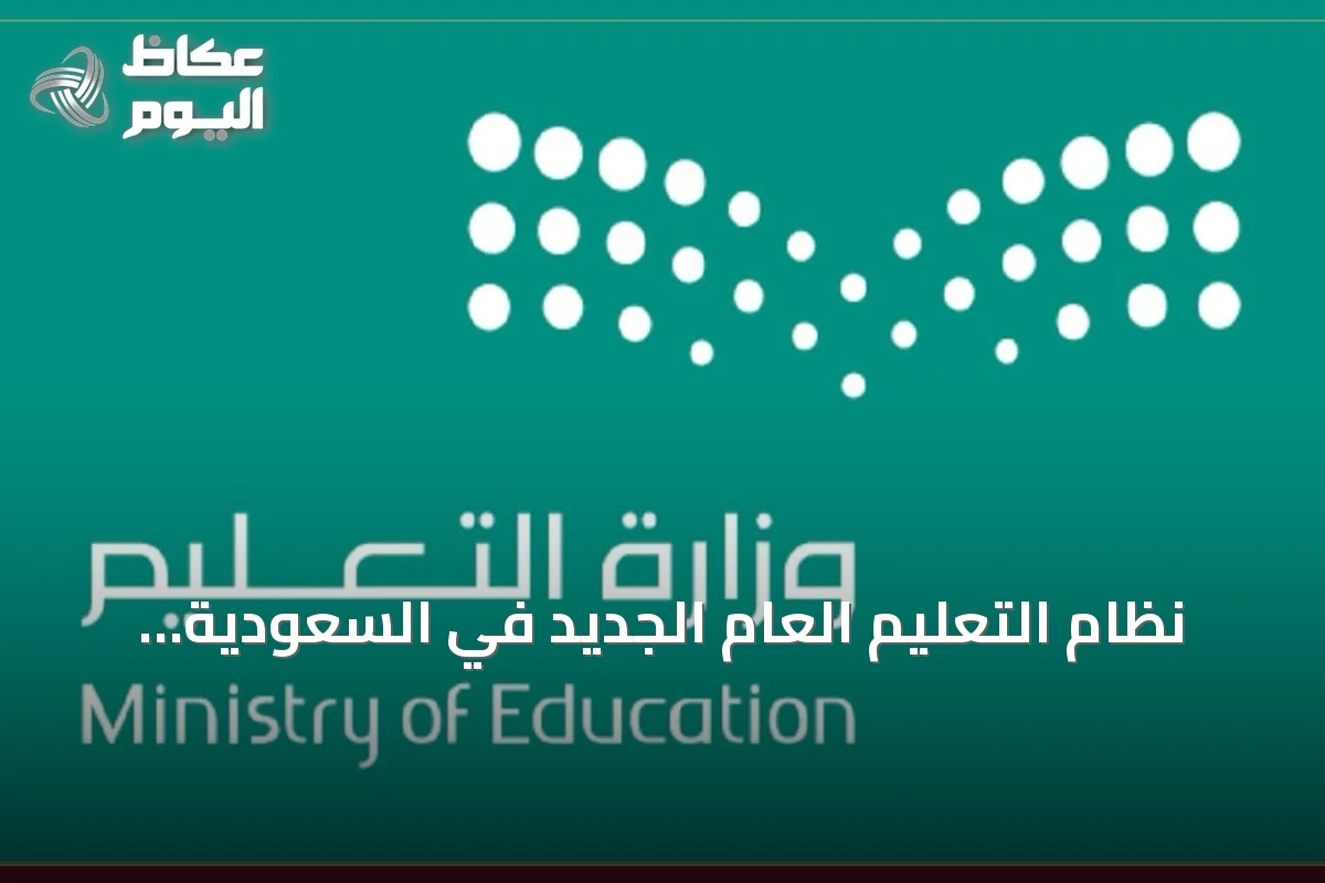نظام التعليم العام الجديد في السعودية: أبرز التعديلات وآليات التنفيذ