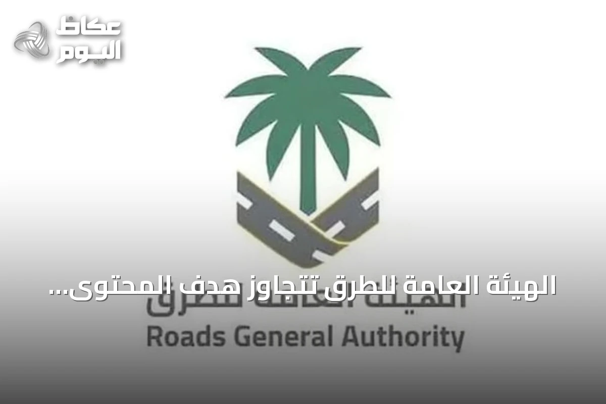 الهيئة العامة للطرق تتجاوز هدف المحتوى المحلي لعام 2025 وتستهدف 70% بحلول 2030