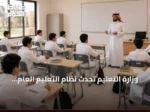 وزارة التعليم تُحدث نظام التعليم العام لتسريع انتقال المتفوقين