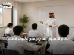 «نظام التعليم العام» يمنع تكليف الطلاب بأعمال مبنية على اجتهادات فردية للمعلمين