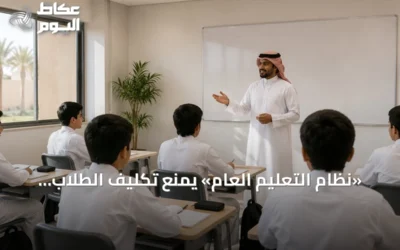 «نظام التعليم العام» يمنع تكليف الطلاب بأعمال مبنية على اجتهادات فردية للمعلمين