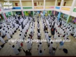 نظام التعليم العام يوضح إجراءات إنهاء الخدمة وتطبيق العقوبات للمخالفات