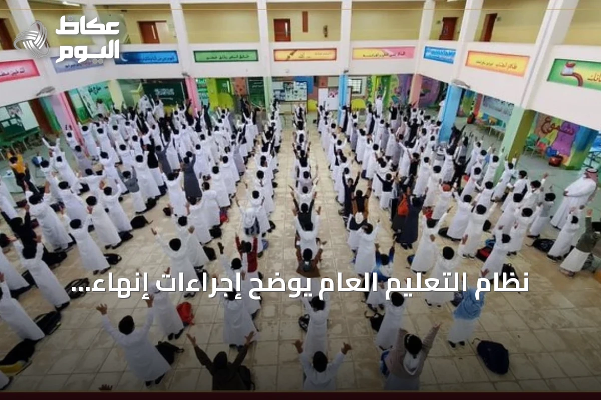 نظام التعليم العام يوضح إجراءات إنهاء الخدمة وتطبيق العقوبات للمخالفات
