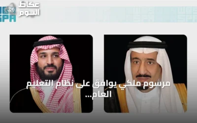 مرسوم ملكي يوافق على نظام التعليم العام في السعودية