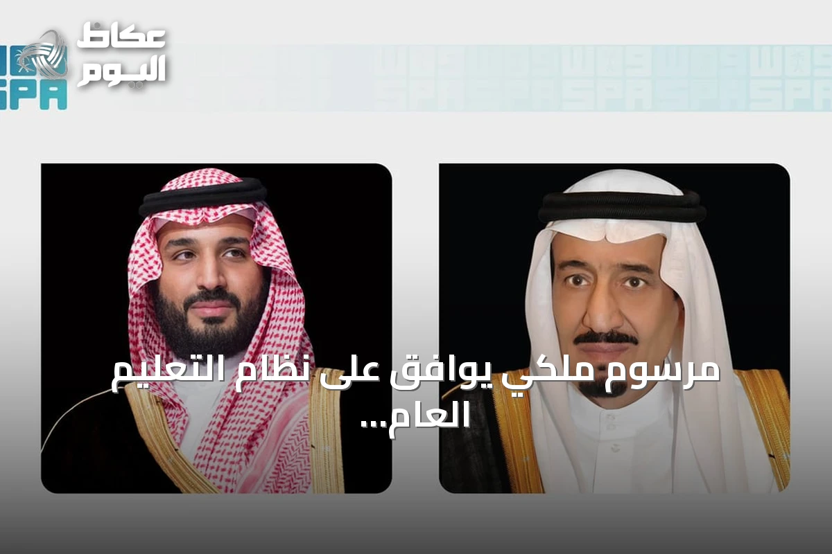 مرسوم ملكي يوافق على نظام التعليم العام في السعودية