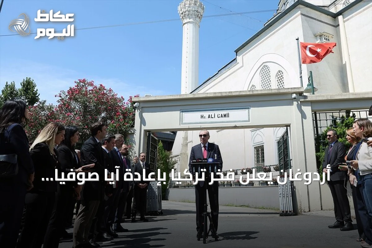 أردوغان يعلن فخر تركيا بإعادة آيا صوفيا مسجداً للعالم الإسلامي