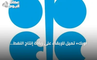 أوبك+ تميل للإبقاء على زيادة إنتاج النفط بـ188 ألف برميل يومياً لشهر سبتمبر