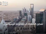 تمكين المنشآت الخاصة وغير الربحية من تقسيط الغرامات الحكومية