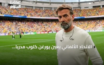 الاتحاد الألماني يعين يورغن كلوب مدرباً للمنتخب حتى 2030