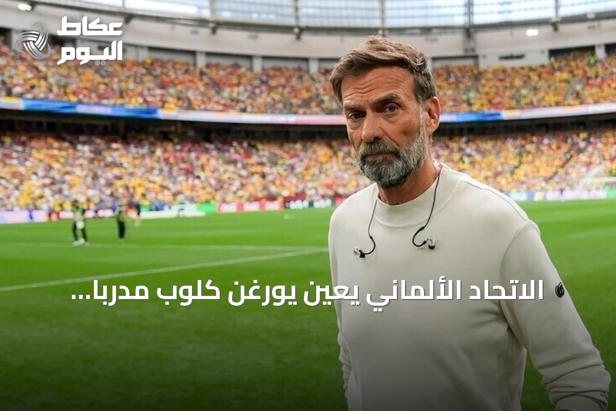 الاتحاد الألماني يعين يورغن كلوب مدرباً للمنتخب حتى 2030