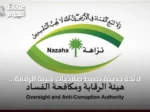 لائحة جديدة تضبط صلاحيات هيئة الرقابة ومكافحة الفساد في قضايا الفساد