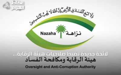 لائحة جديدة تضبط صلاحيات هيئة الرقابة ومكافحة الفساد في قضايا الفساد