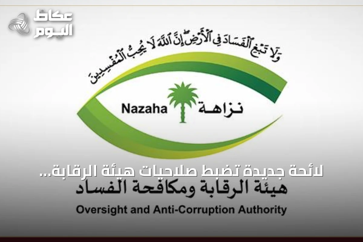 لائحة جديدة تضبط صلاحيات هيئة الرقابة ومكافحة الفساد في قضايا الفساد