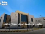 طالبتان من جامعة الجوف تفوزان بجائزة التميز الدولي في الذكاء الاصطناعي التعليمي