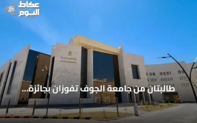 طالبتان من جامعة الجوف تفوزان بجائزة التميز الدولي في الذكاء الاصطناعي التعليمي