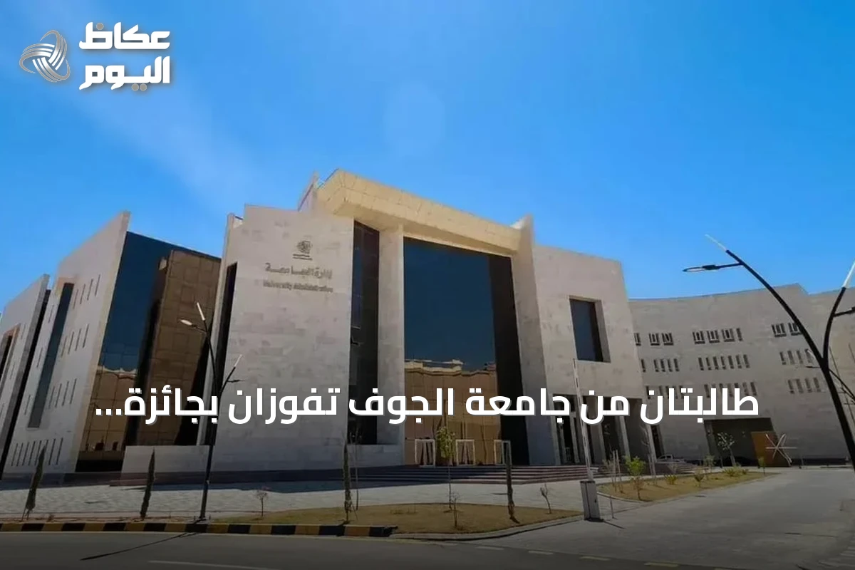 طالبتان من جامعة الجوف تفوزان بجائزة التميز الدولي في الذكاء الاصطناعي التعليمي