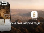 الهيئة الملكية لمحافظة العلا تُدشّن تطبيقاً موحداً للخدمات الرقمية