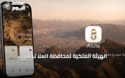 الهيئة الملكية لمحافظة العلا تُدشّن تطبيقاً موحداً للخدمات الرقمية