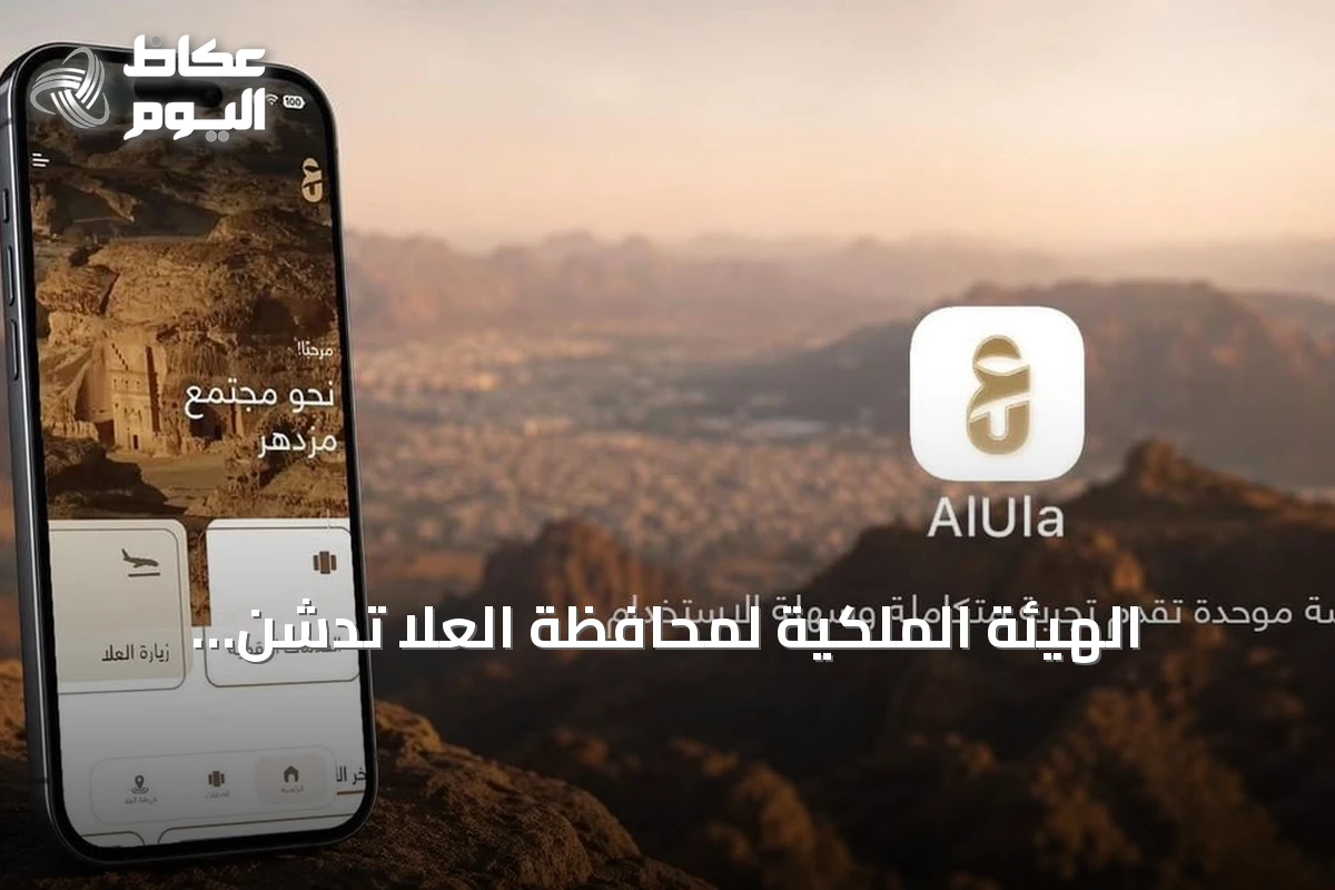 الهيئة الملكية لمحافظة العلا تُدشّن تطبيقاً موحداً للخدمات الرقمية
