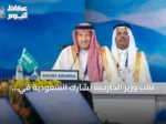 نائب وزير الخارجية يشارك السعودية في مؤتمر معاهدة الصداقة والتعاون بمانيلا