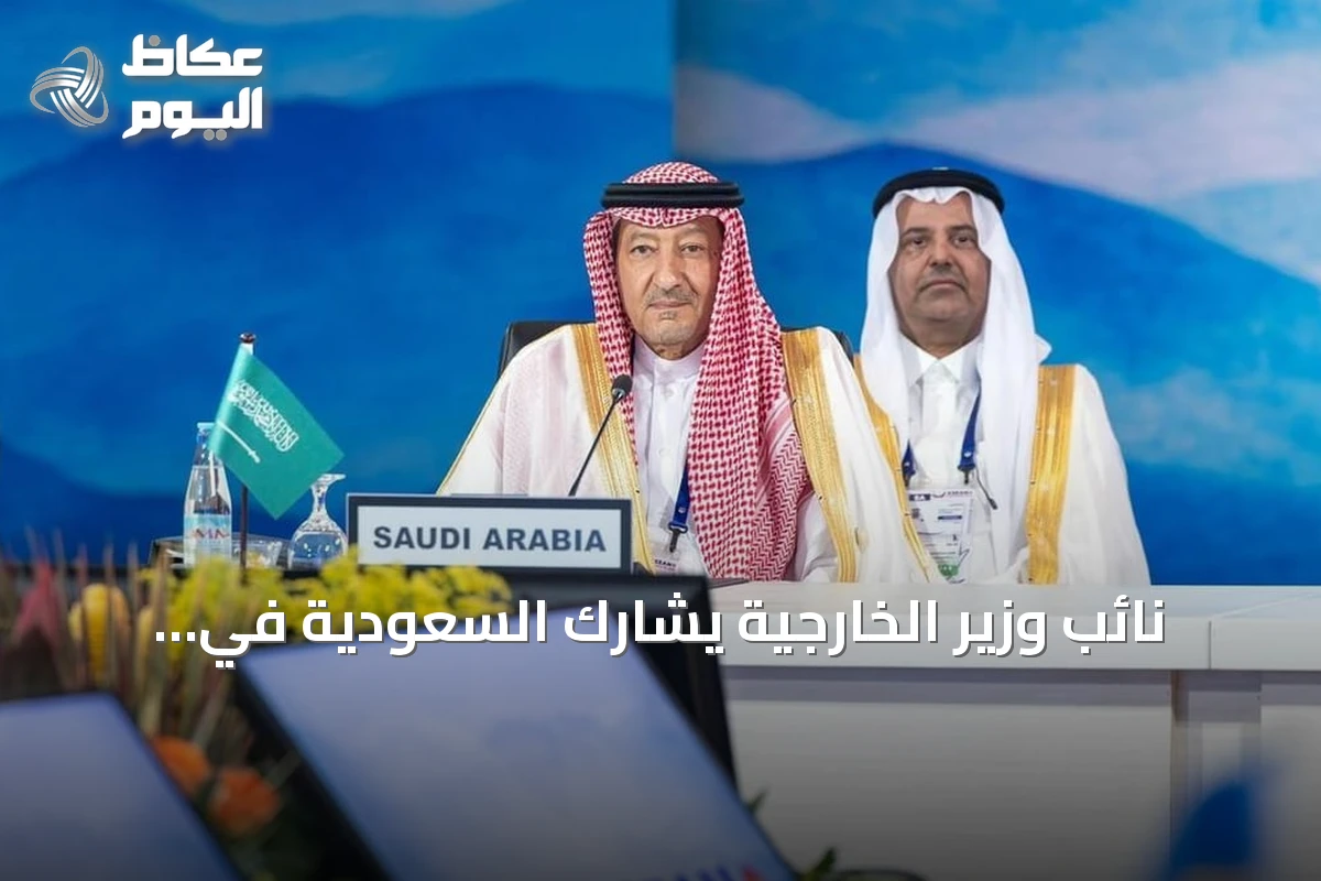 نائب وزير الخارجية يشارك السعودية في مؤتمر معاهدة الصداقة والتعاون بمانيلا