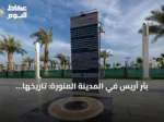 بئر أريس في المدينة المنورة: تاريخها ودورها في السيرة النبوية