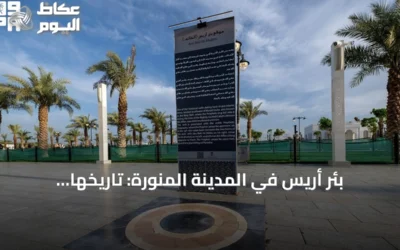 بئر أريس في المدينة المنورة: تاريخها ودورها في السيرة النبوية