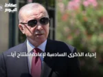 إحياء الذكرى السادسة لإعادة افتتاح آيا صوفيا للعبادة في إسطنبول