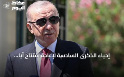 إحياء الذكرى السادسة لإعادة افتتاح آيا صوفيا للعبادة في إسطنبول