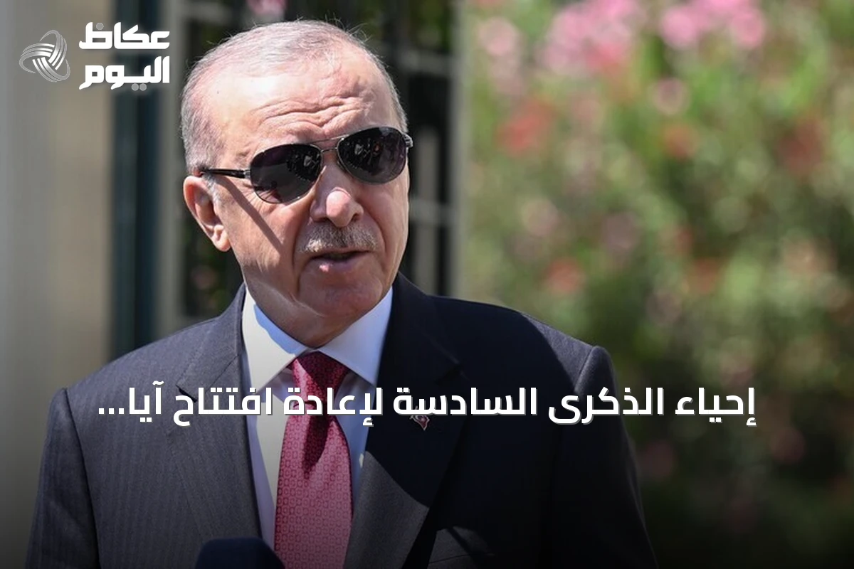 إحياء الذكرى السادسة لإعادة افتتاح آيا صوفيا للعبادة في إسطنبول