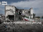 إيران تعلن ارتفاع ضحايا الضربات الأمريكية إلى 59 قتيلاً و666 جريحاً