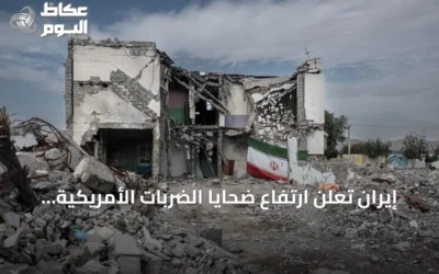 إيران تعلن ارتفاع ضحايا الضربات الأمريكية إلى 59 قتيلاً و666 جريحاً
